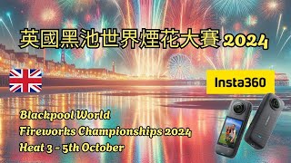 🇬🇧 Blackpool World Fireworks Championships 2024 | 英國黑池世界煙花大賽 2024 | Filmed by Insta360 X4