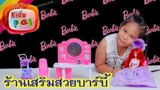 แม่อาย น้องนะโม | รีวิวของเล่น EP. 410 | ร้านเสริมสวยบาร์บี้ สระ ไดร์ อบไอน้ำ อุปกรณ์แน่น