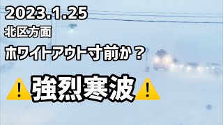 【強烈寒波到来】ホワイトアウト寸前の札幌市北区