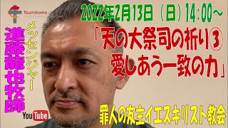 「天の大祭司の祈り③愛しあう一致の力」進藤龍也牧師　罪人の友 主・イエスキリスト教会　2022年2月13日（日）14:00～