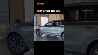 미국 한국 귀국 자동차 해외이사 볼보 VOLVO XC90