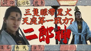 三只眼的神仙带条黑犬：二郎神到底是不是杨戬，他为什么总和孙悟空过不去？| 俗神简史22