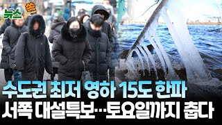 [뉴스쏙] 전국에 찬바람, 경기 북부 영하 15도…서쪽엔 대설 특보 수준 폭설｜한파 토요일까지 이어진다 / 연합뉴스TV (YonhapnewsTV)