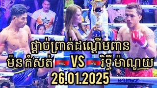 ផ្តាច់ព្រាត់ដណ្តើមពានម៉ន កំសត់ 🇰🇭 Vs 🇰🇭រិទ្ធី ម៉ាណូយ26.01.2025