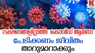 രോഗ ലക്ഷണങ്ങളില്ലാതെ പോസറ്റീവ്  , നിസാരമായി കാണരുത്