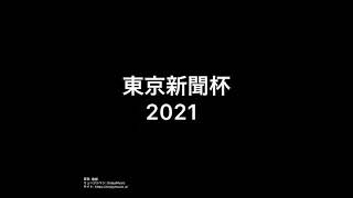 東京新聞杯2021 予想