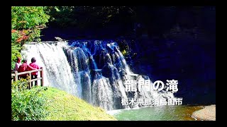 龍門の滝（栃木県那須烏山市）Waterfalls in Japan