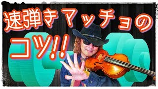 バイオリン練習解説♪ 速弾きに必要な筋肉を鍛える方法！ 意外な事実も公開？