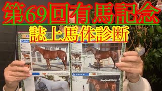 【誌上馬体診断】有馬記念の誌上馬体診断でーす👺