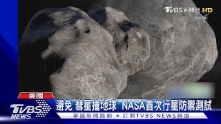 避免「彗星撞地球」 NASA首次行星防禦測試｜TVBS新聞