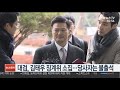 대검 김태우 징계위 소집…당사자는 불출석 연합뉴스tv yonhapnewstv