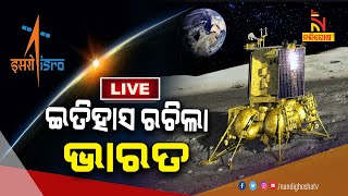 ଜହ୍ନରେ ଭାରତ ଲେଖିଲା ନାଁ Chandrayaan 3 Live | ISRO's Mission Moon | Vikram Lander |