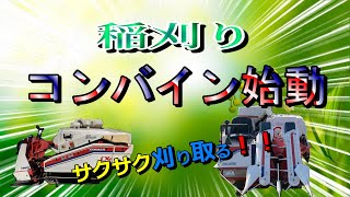 ２０２１　稲刈り　～コンバイン始動～