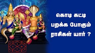 கொடி கட்டி பறக்க போகும் ராசிகள் யார் ? | BHAKTHI DHARISANAM