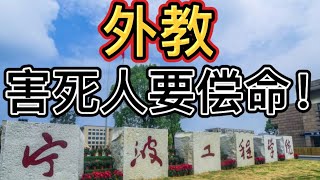 宁波工程学院外国教师女干杀大三女生事件分析，校长叫兽难辞其咎