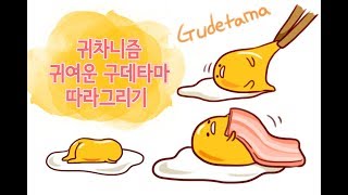 귀찮아하는 동작이 귀여운 구데타마 그리기 how to draw gudetama