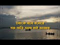 loke bole bole re লোকে বলে বলেরে বাংলা লিরিক্স hason raja bangla song lyrics