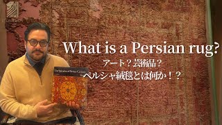 【ペルシャ絨毯とは！？】絨毯？アート？ペルシャ絨毯とは何かについて徹底解説いたします！