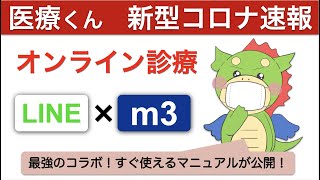 【新型コロナ速報】LINEとm3.comがオンライン診療のマニュアルを公開！