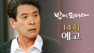 [14회 예고] 당장 이 집에서 나가!!! , MBC 210128 방송