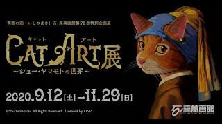 2020年9月12日(土)～11月29日(日) CAT ART展 ～シュー・ヤマモトの世界～【石ノ森萬画館】