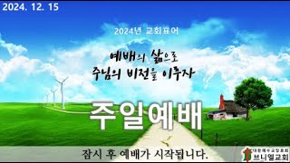 [주일오전예배 2024.12.15] 마태복음1:1-17 / 족보는 생명과 은혜를 보여 줍니다.