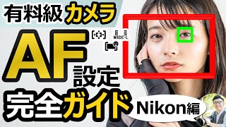 初心者カメラ講座｜撮影の上達法【オートフォーカスの使い方を解説】Nikon Z50IIの実例で紹介するAFエリア/フォーカスモード、ピントの合わせ方。