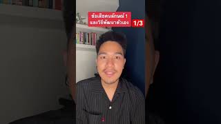 ข้อเสียคนลักษณ์ 1 และวิธีการพัฒนา 1/3 #enneagram #นพลักษณ์ #type1 #ลักษณ์1 #coachcamp #จิตวิทยา