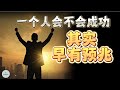 一个人会不会成功，其实早有预兆 | 2023 | 思维空间 0505