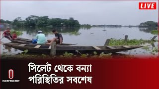 সিলেট অঞ্চলের বন্যাকবলিত এলাকায় দুর্ভোগ বাড়ছে || Sylhet | Independent TV