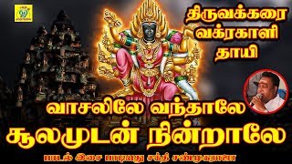 அவ வாசலிலே வந்தாலே | Ava Vasalile Vanthale | சக்தி சண்முகராஜா | Sakthi Shanmugaraja