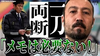 「戦術的オプションがない！」6月シリーズで浮き彫りになった森保Jの問題点を闘莉王が紐解く「メモは必要ない」