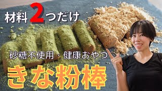 【痩せるダイエットおやつ】材料2つだけで簡単！きな粉棒の作り方