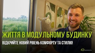 ОГЛЯД МОДУЛЬНОГО БУДИНКУ: Новий рівень комфорту та стилю!