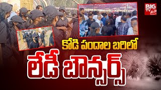 కోడి పందాల బరిలో లేడీ బౌన్సర్స్ | Lady Bouncers In Kodi Pandalu | Eluru Kodi Pandalu 2025 | BIG TV