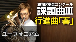 【ユーフォニアム】2019課題曲Ⅲ 行進曲｢春｣