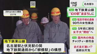 事業費が需要に見合わず…名古屋市営地下鉄『柳橋駅』新設の調査打ち切り 河村前市長が前向きな姿勢示した事業