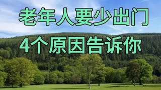 老年人要少出门，多宅家？4个原因告诉你答案，看完就明白了