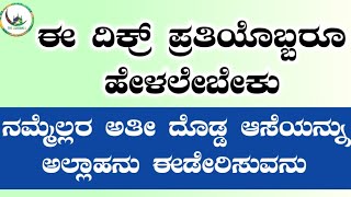 ಈ ದಿಕ್ರ್ ಪ್ರತಿಯೊಬ್ಬರೂ ಹೇಳಲೇಬೇಕು ನಮ್ಮೆಲ್ಲರ ಅತೀ ದೊಡ್ಡ ಆಸೆಯನ್ನು ಅಲ್ಲಾಹನು ಈಡೇರಿಸುವನು