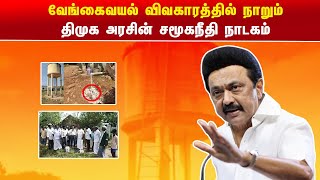 வேங்கைவயல் விவகாரத்தில் நாறும் திமுக அரசின் சமூகநீதி நாடகம்