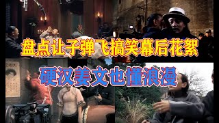 让子弹飞被删减的部分？经典角色是女助理扮演的？发哥也被搞蒙了！