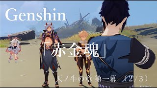 【原神/Genshin】天ノ牛の章 第一幕 「赤金魂」（２/３）