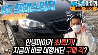 (계약완료)초특가 차량?! K7 가격이 왜 이렇게 저렴해??! feat.벌써 문의전화가 온다고?!