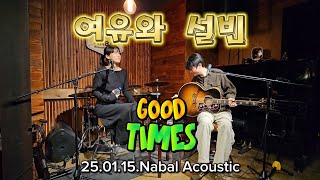 여유와 설빈 (가사버전)(노래는 물처럼 흐르지 25.01.15. Nabal Acoustic)