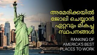 അമേരിക്കയിൽ ജോലി ചെയ്യാൻ ഏറ്റവും മികച്ച സ്ഥപനങ്ങൾ || Ranking of America's Best Places to Work