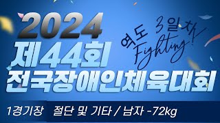 제 44회 전국장애인체육대회 3일차 1경기장 1경기 절단 및 기타 B 남자 -72KG 웨이트리프팅 1