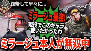 【朗報】スナイプがエペに帰ってきた！最強になったミラージュでさっそく無双【APEX翻訳】