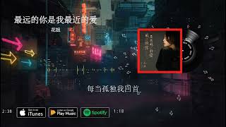 2023華語網絡流行音樂 ||《最遠的你是我最近的愛》|| 花姐 || 動態歌詞