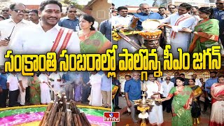 సంక్రాంతి సంబరాల్లో పాల్గొన్న సీఎం జగన్ | CM Jagan Participated in Sankranthi Celebrations | hmtv