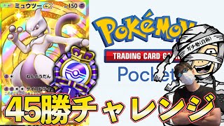 【ポケポケ】どハマりしているのでイベ戦45勝目指します